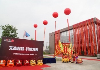 艾高新廠(chǎng)落成